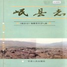 岷县志PDF下载
