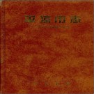 平凉市志PDF下载