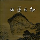 天水市 北道区志PDF下载