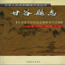 甘谷县志PDF下载