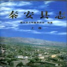 秦安县志PDF下载