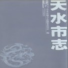 天水市志PDF下载