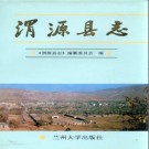 渭源县志（1998版）PDF下载