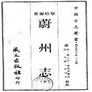 光绪蔚州志（蔚县）.pdf下载