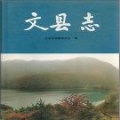 甘肃文县志PDF下载