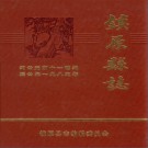 甘肃镇原县志（1987版）PDF下载