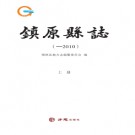 甘肃省 镇原县志（2015版）PDF下载