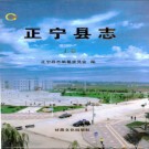 正宁县志PDF下载