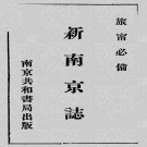 新南京志（民国十七年）PDG下载