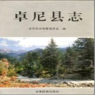 卓尼县志PDF下载
