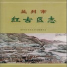 兰州市红古区志PDF下载