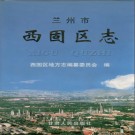 兰州市 西固区志PDF下载