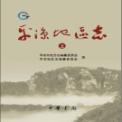 平凉地区志PDF下载