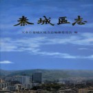 天水市 秦城区志PDF下载