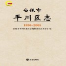 白银市 平川区志（1996-2005）PDF下载