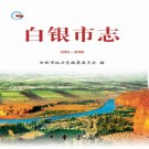 白银市志（1991-2005）PDF下载
