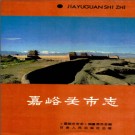 嘉峪关市志PDF下载