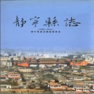 静宁县志（1986-2002）PDF下载