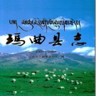 玛曲县志（1991-2004）PDF下载