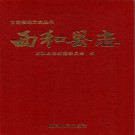 西和县志PDF下载