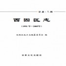 兰州市 西固区志（1991-2005）PDF下载