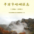 平凉市 崆峒区志（1986-2008）PDF下载