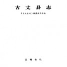 古丈县志PDF下载
