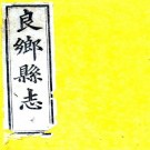 光绪良乡县志 八卷 陈嵋等修 黄儒荃纂 光绪十五年刻本 PDF下载