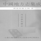 同治新化县志PDF下载