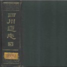 四川通志（嘉庆版）PDF下载