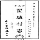 民国翟城村志.pdf下载