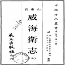 民国威海卫志PDF下载