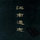 乾隆江南通志 200卷 黄之隽等撰 1967年景印乾隆2年本（全5册）PDF下载