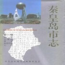 秦皇岛市志 第一卷.pdf下载