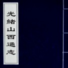 山西通志（光绪版）曾国荃 张煦等修 172册PDG下载