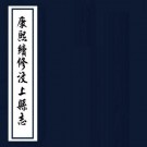 康熙续修汶上县志 六卷 闻元炅纂修 康熙五十六年刻本 PDF下载