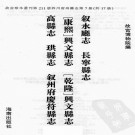 康熙叙永厅志 康熙长宁县志 康熙兴文县志 乾隆兴文县志 乾隆高县 乾隆珙县志 康熙叙州府庆符县志