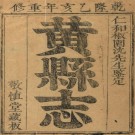 山东省 黄县志（乾隆版）12卷 PDF下载