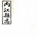 民国内江县志 12卷 曾庆昌纂修 民国14年刻本 PDF下载