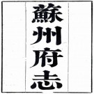 道光苏州府志 150卷附首10卷 宋如林等修 石韫玉纂 道光4年刻本 PDF下载