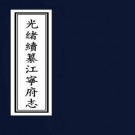 光绪续纂江宁府志 15卷 蒋启勳 赵佑宸修 汪士铎纂 光绪6年刻10年印本 PDF下载