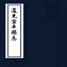 道光宣平县志 十八卷 汤金策修 俞宗焕纂 道光二十年刻本 PDF下载