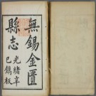 光绪无锡金匮县志PDF下载