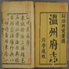 乾隆温州府志 30卷 齐召南 汪沆纂修 同治4年温州府学刊本（全20册）PDF下载