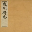 光绪处州府志 30卷 潘绍诒主修 周荣椿纂 光绪3年刻本（高清）PDF下载