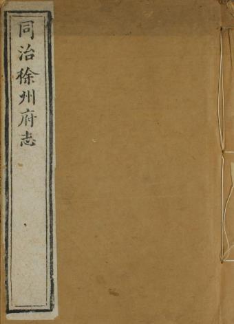 同治徐州府志25卷吴世熊朱忻修刘庠方骏谟纂同治13年刻本（全16册