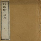同治徐州府志 25卷 吴世熊 朱忻修 刘庠 方骏谟纂 同治13年刻本（全16册）PDF下载