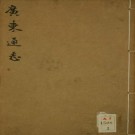 万历广东通志 72卷 陈大科 戴耀修 郭棐等纂 万历29年彩页刻本（全32册）PDF下载