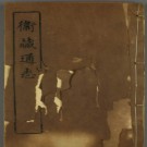 卫藏通志（光绪版）PDF下载