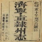 乾隆济宁直隶州志 34卷 胡德琳等纂修 乾隆50年刻本 PDF下载